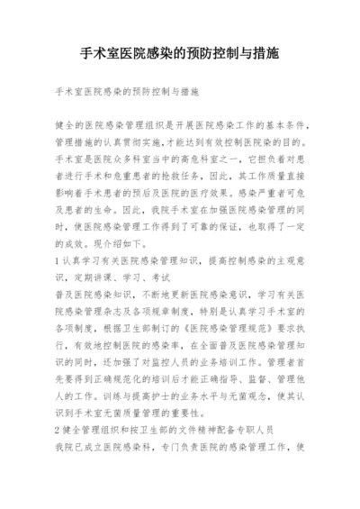 手术室医院感染的预防控制与措施.docx