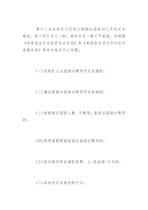 国外出差费用报销制度.docx