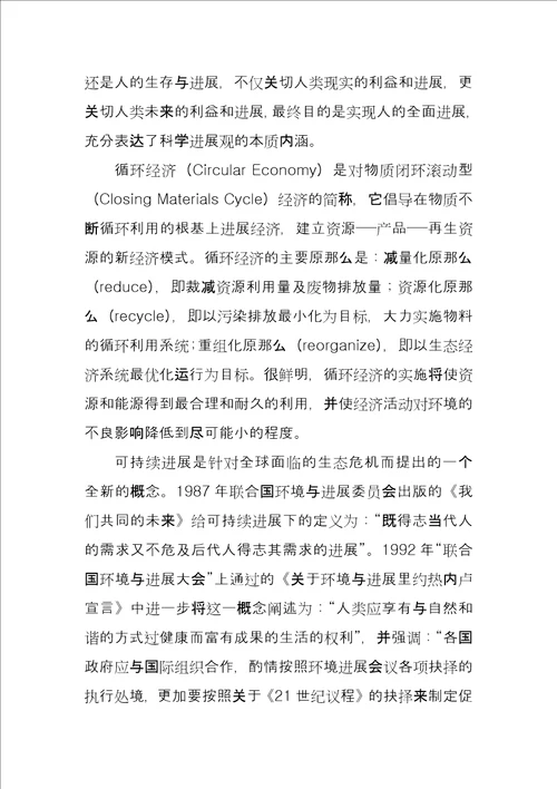 论生态文明与循环经济可持续发展的关系 循环经济与可持续发展的关系