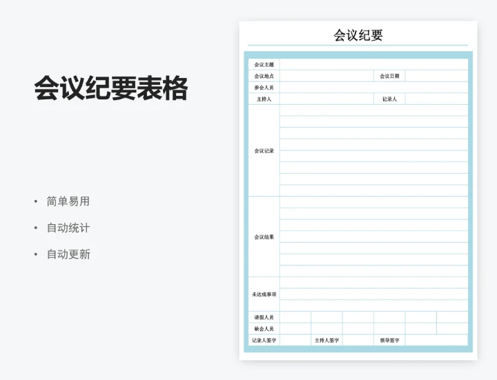会议纪要表格