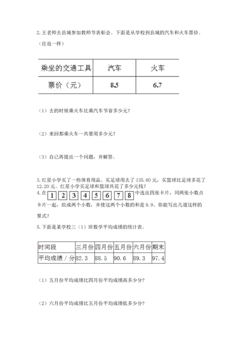 人教版四年级下册数学第六单元《小数的加法和减法》测试卷【必刷】.docx