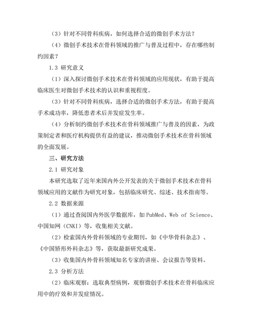 微创手术技术在骨科领域的应用前景