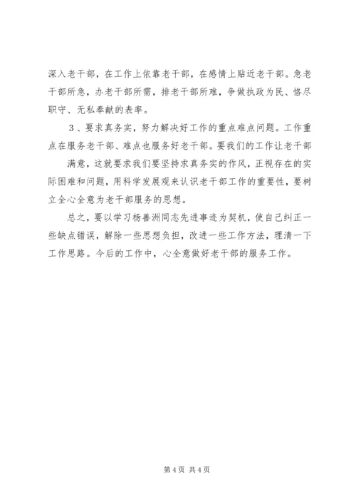 学习杨善洲先进事迹心得体会及个人党性分析材料 (4).docx