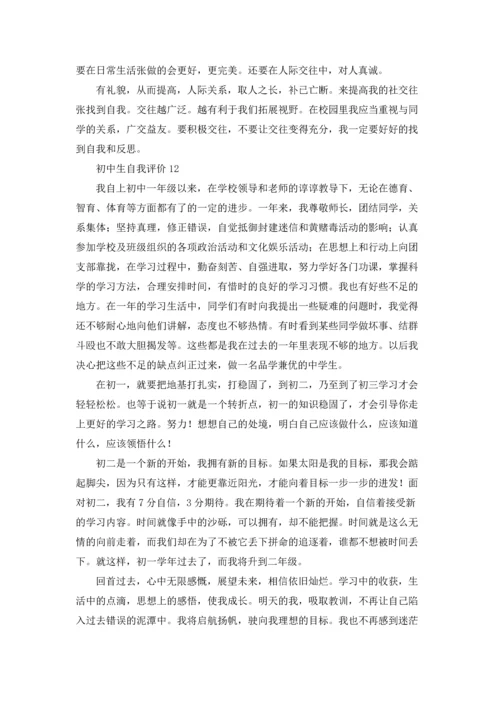 初中生自我评价(集锦15篇).docx