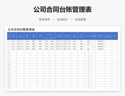 公司合同台账管理表