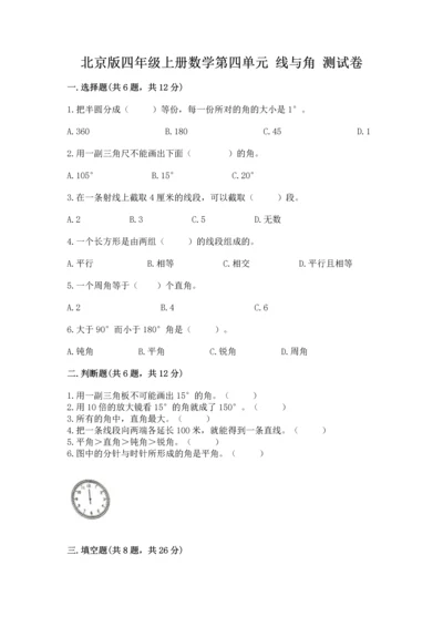 北京版四年级上册数学第四单元 线与角 测试卷及一套完整答案.docx