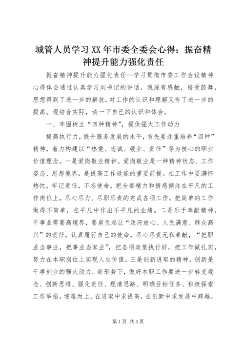 城管人员学习XX年市委全委会心得：振奋精神提升能力强化责任.docx