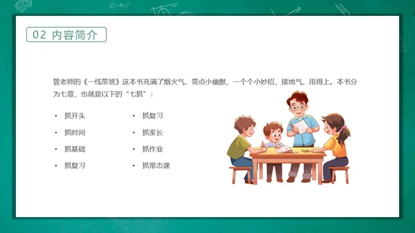 绿色黑板风卡通一线代班教师读书分享交流会动态PPT
