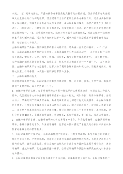 金融诈骗罪浅析.docx