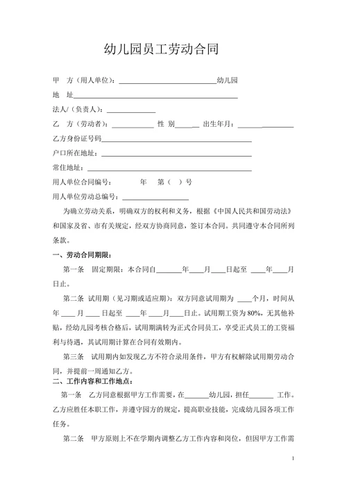 幼儿园劳动合同