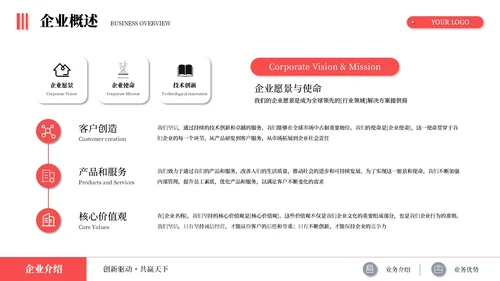 红色简约商务企业介绍述职报告通用PPT模板