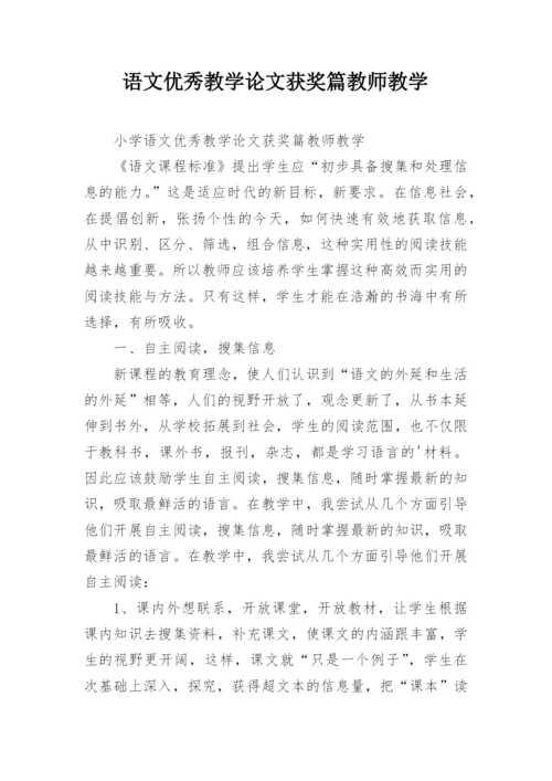 语文优秀教学论文获奖篇教师教学.docx