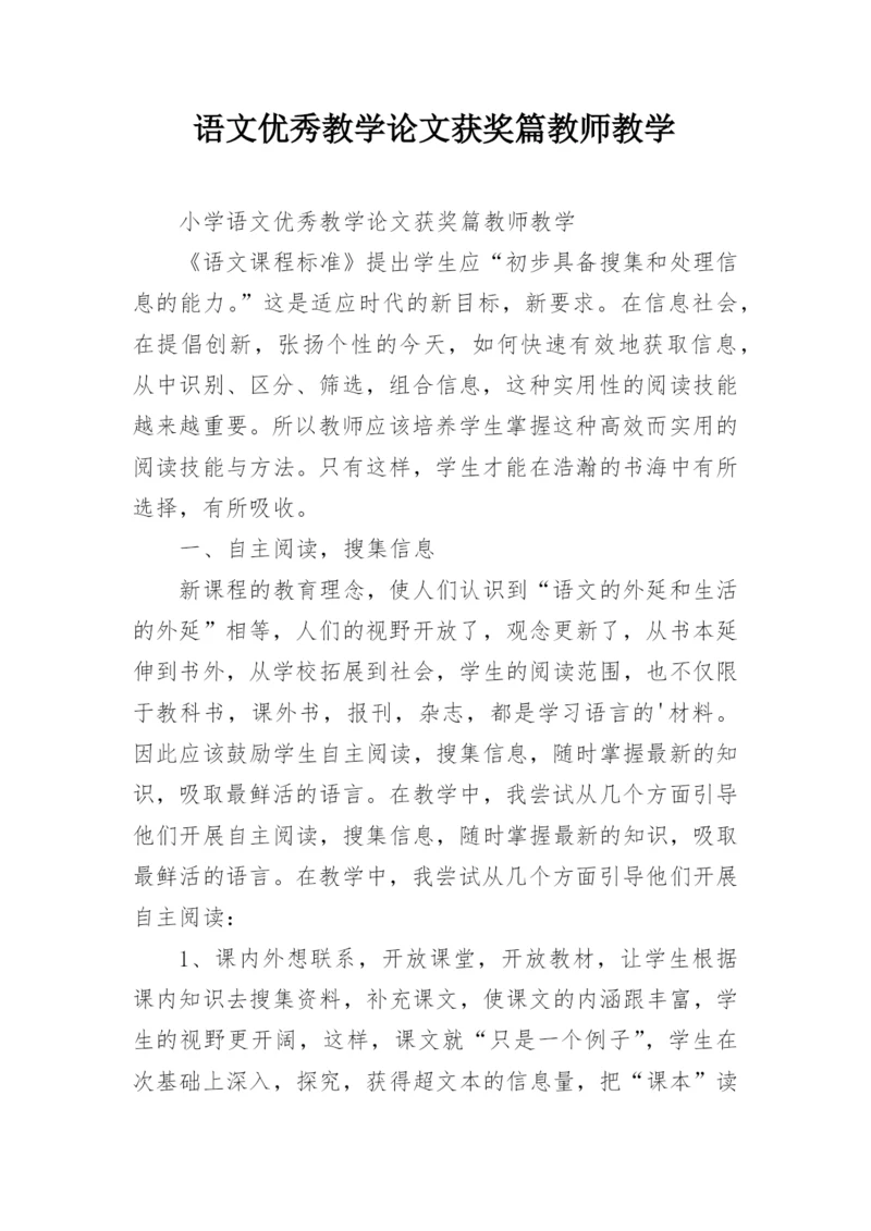 语文优秀教学论文获奖篇教师教学.docx