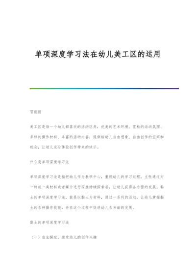 单项深度学习法在幼儿美工区的运用.docx