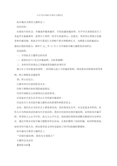 小学生防诈骗安全教育主题班会.docx
