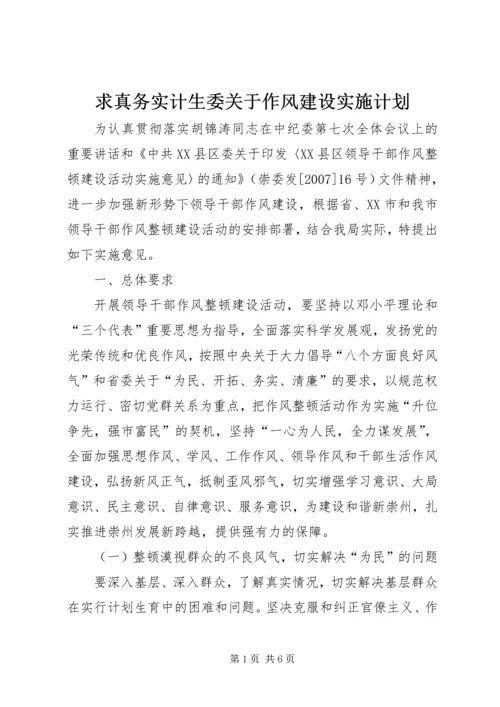 求真务实计生委关于作风建设实施计划 (2).docx