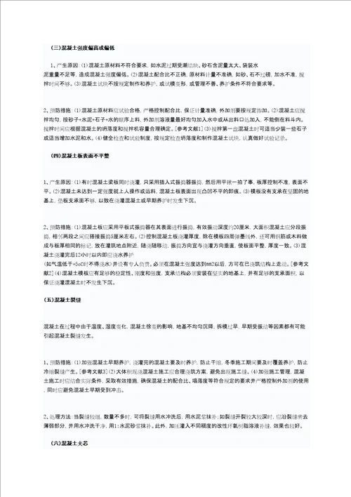 混凝土质量通病及防治措施