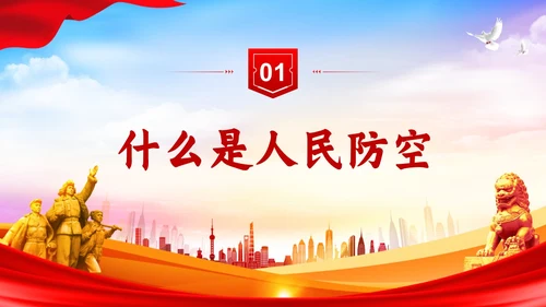 红色简约风格人民防空知识防空法党建PPT法律