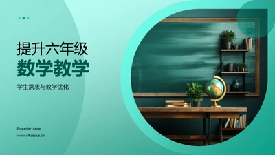 提升六年级数学教学