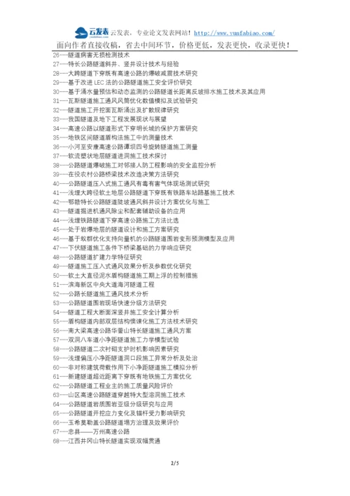 共和县代理发表职称论文发表-公路隧道机械化配套快速施工论文选题题目.docx