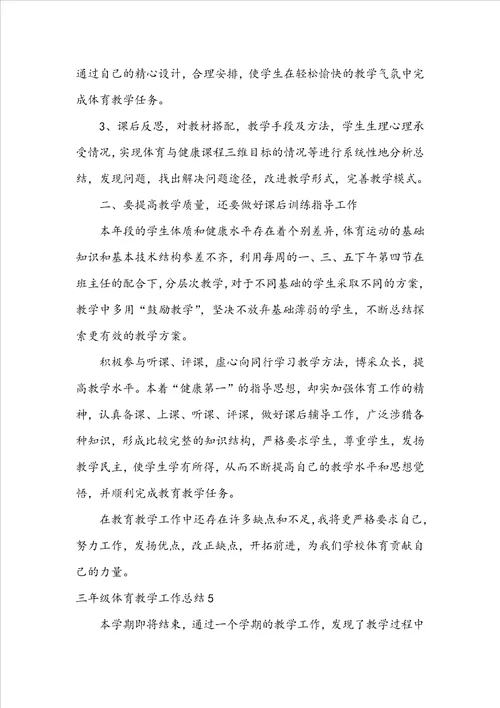 三年级体育教学工作总结