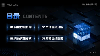 蓝色科技风方案汇报目录