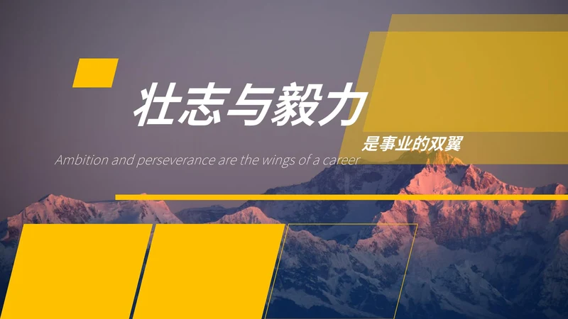 黄色画册风壮志与毅力总结汇报PPT模板