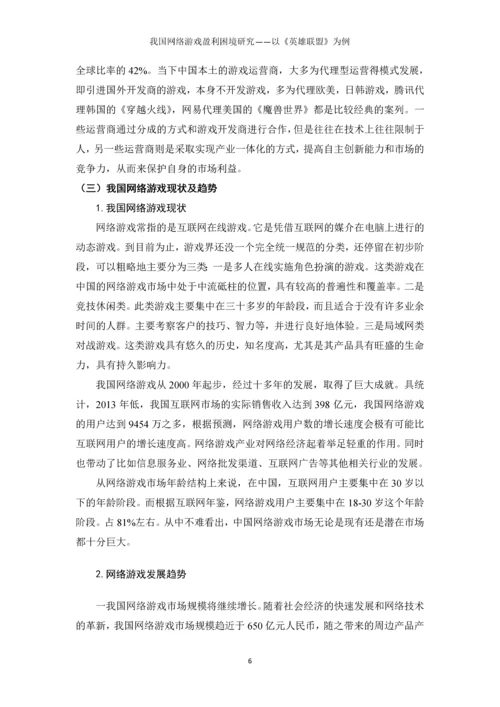 我国网络游戏盈利困境研究以《英雄联盟》为例本科毕业论文.docx