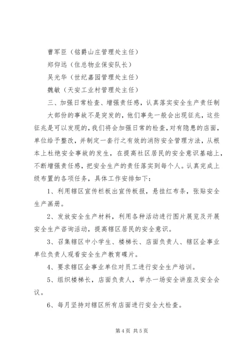 有关社区安全生产工作计划范文.docx