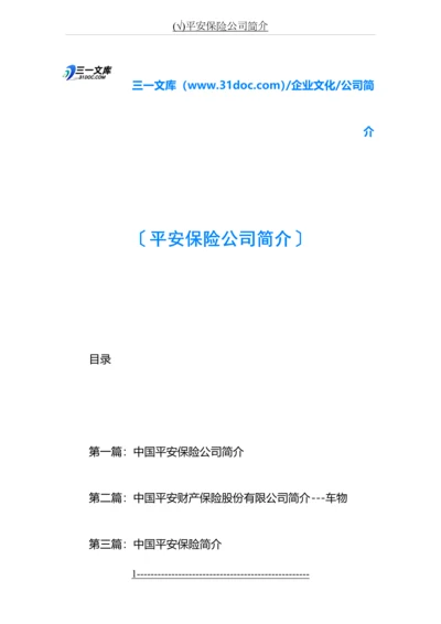 (√)平安保险公司简介.docx