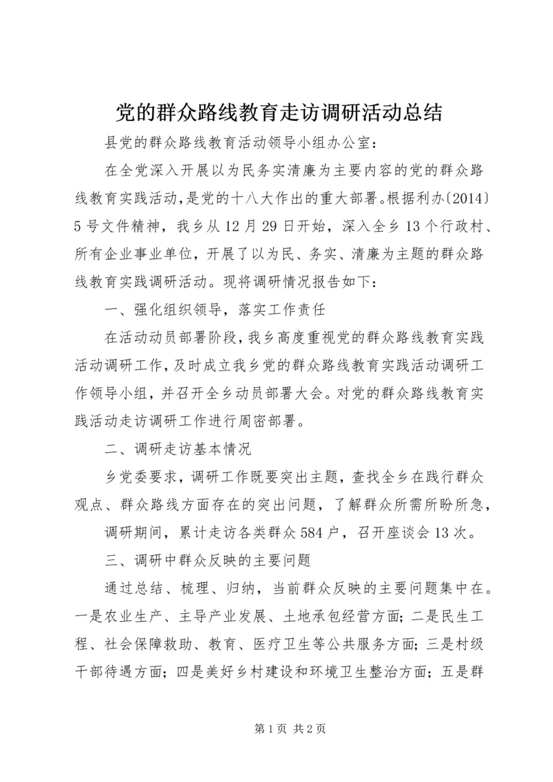党的群众路线教育走访调研活动总结.docx