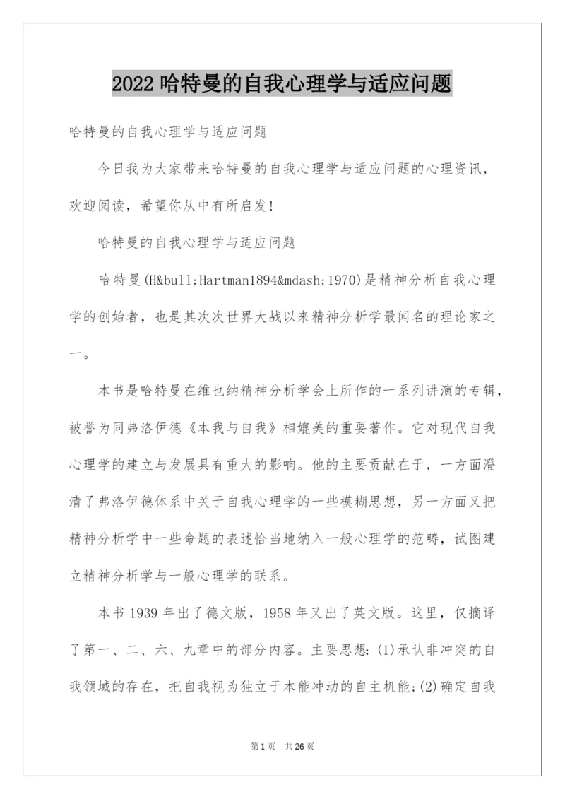 2022哈特曼的自我心理学与适应问题.docx