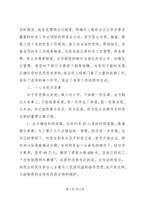 优秀村干部先进事迹提纲.docx