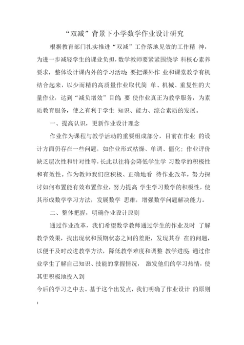 中小学校教师在“双减”背景下数学作业优化设计实践研究学习心得与思考.docx