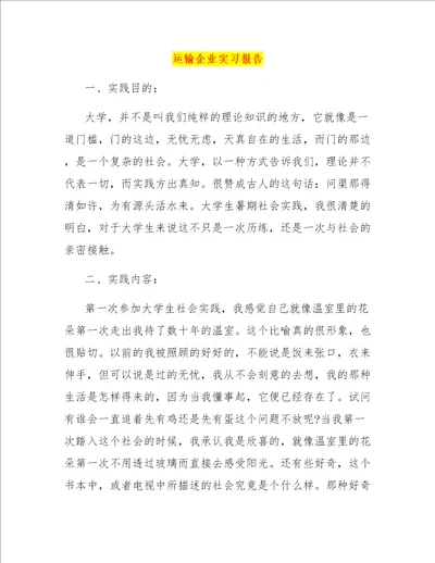 运输企业实习报告