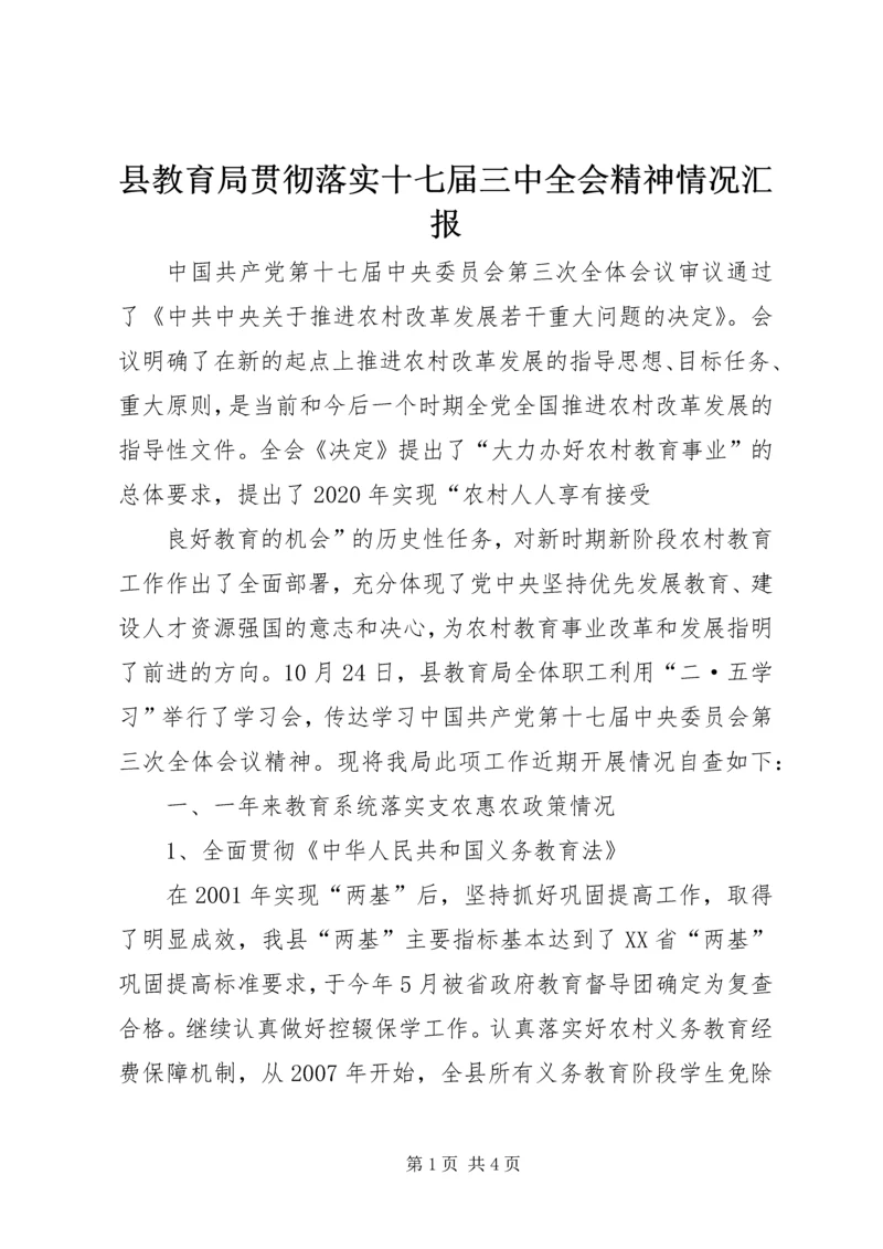 县教育局贯彻落实十七届三中全会精神情况汇报 (3).docx