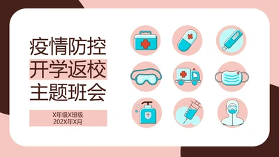疫情防控返校防疫主题班会PPT