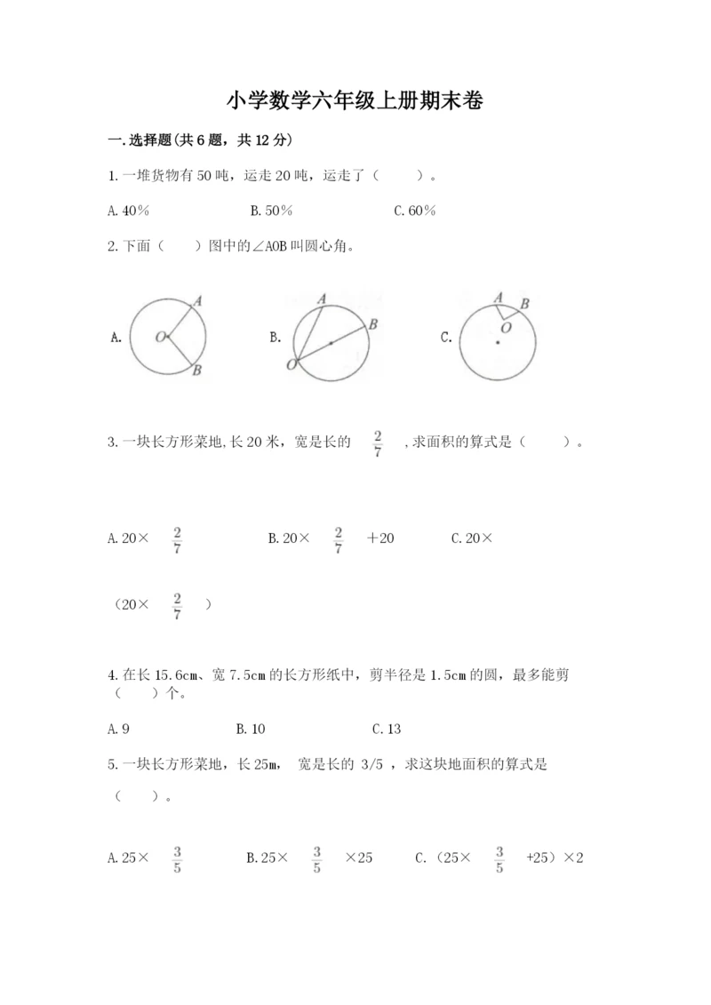 小学数学六年级上册期末卷附参考答案【满分必刷】.docx