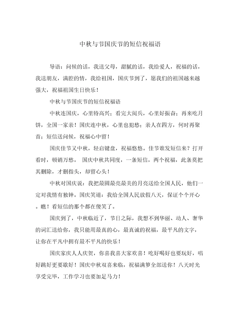 中秋与节国庆节的短信祝福语
