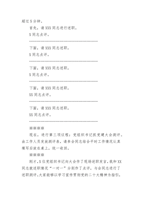 【主持词】机关事务局2022年度党组织书记抓党建述职评议考核大会主持词.docx