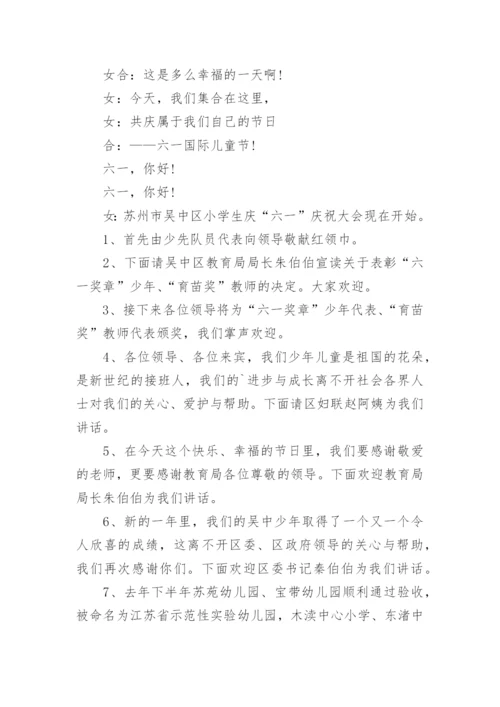 六一儿童节节目主持稿_2.docx