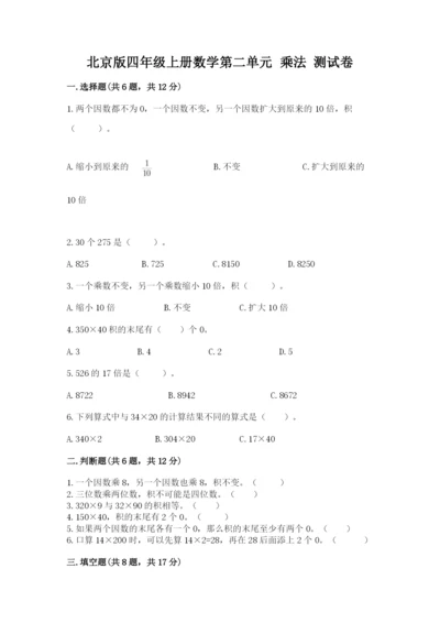 北京版四年级上册数学第二单元 乘法 测试卷【全国通用】.docx