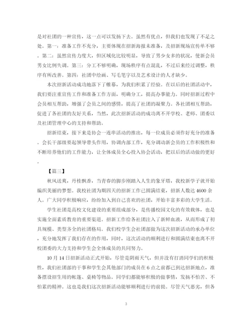 精编之社团招新的活动总结范文.docx