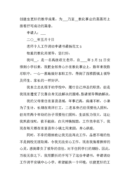 教师个人工作调动申请书最新范文