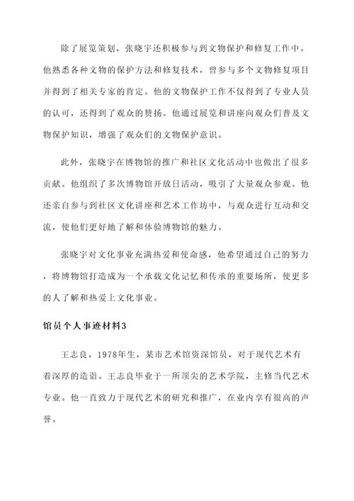 文化馆馆员个人事迹材料