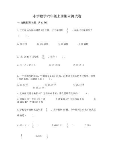 小学数学六年级上册期末测试卷带答案（名师推荐）.docx