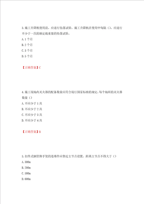 2022年北京市建筑施工安管人员安全员C3证综合类考试题库押题卷答案86