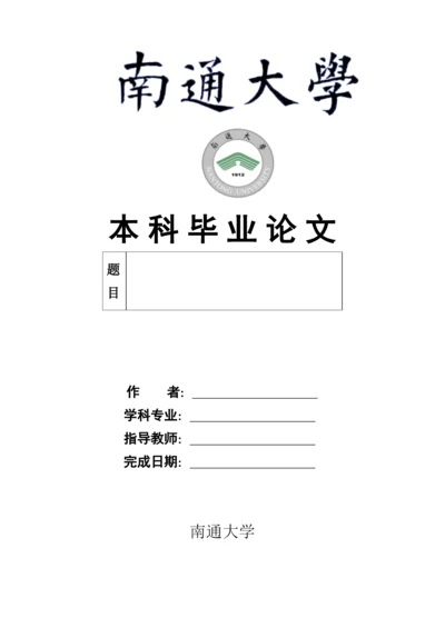 南通大学本科生毕业论文开题报告.docx