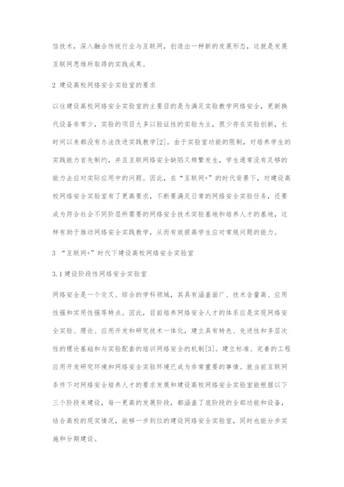 互联网+时代高校网络安全实验室建设的探究.docx