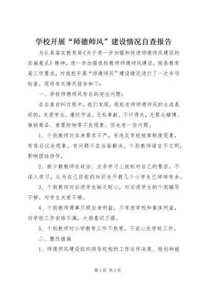 学校开展“师德师风”建设情况自查报告 (2).docx